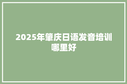 2025年肇庆日语发音培训哪里好 毕业设计