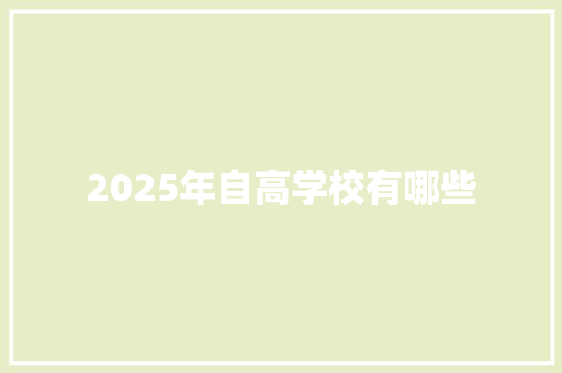 2025年自高学校有哪些 论文