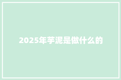 2025年芋泥是做什么的 担保书