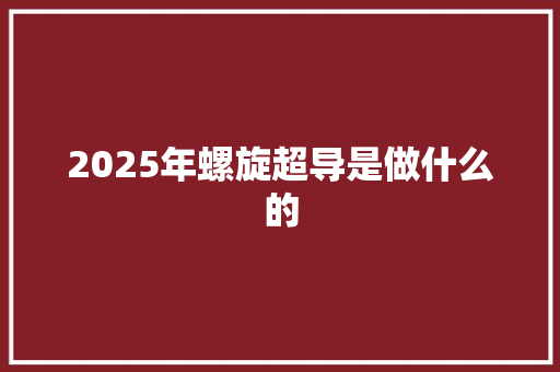 2025年螺旋超导是做什么的 承诺书