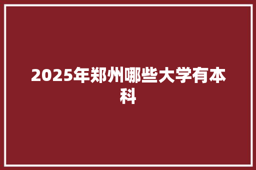 2025年郑州哪些大学有本科 计算机论文