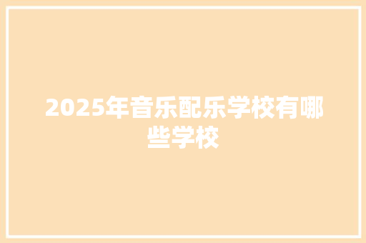 2025年音乐配乐学校有哪些学校 保证书
