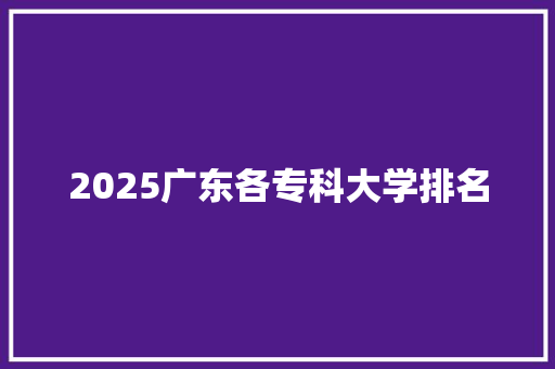 2025广东各专科大学排名 论文