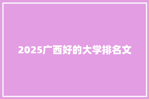 2025广西好的大学排名文 社会论文