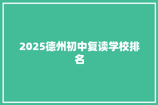2025德州初中复读学校排名 条剧书信