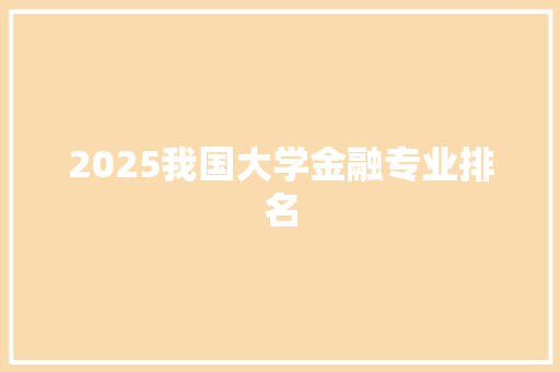 2025我国大学金融专业排名 教育论文