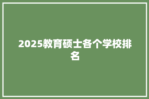 2025教育硕士各个学校排名 表扬书