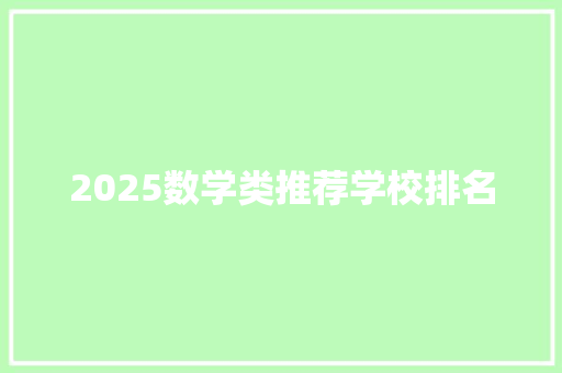 2025数学类推荐学校排名 论文