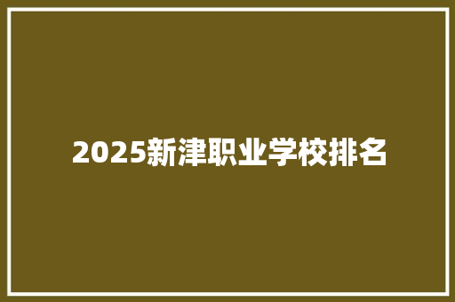 2025新津职业学校排名 承诺书