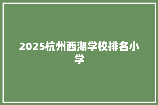 2025杭州西湖学校排名小学 保证书