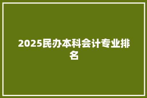 2025民办本科会计专业排名 英文简历
