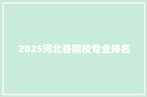2025河北各院校专业排名 论文