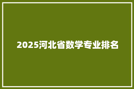 2025河北省数学专业排名 公证书