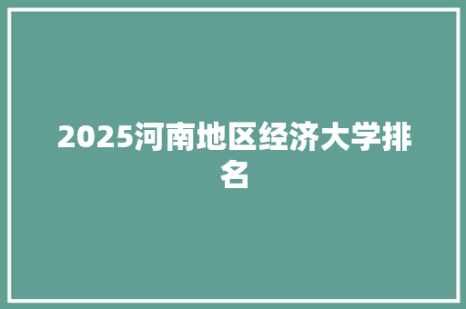 2025河南地区经济大学排名 管理论文