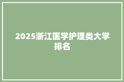 2025浙江医学护理类大学排名 文秘写作