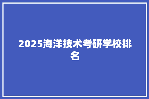 2025海洋技术考研学校排名 担保书