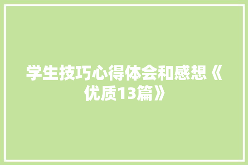 学生技巧心得体会和感想《优质13篇》 教育论文