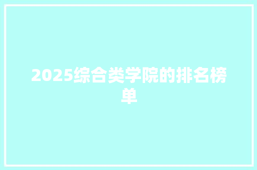 2025综合类学院的排名榜单 个人简历