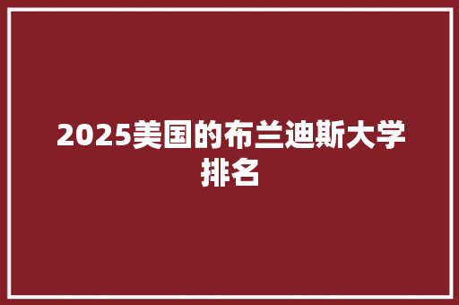 2025美国的布兰迪斯大学排名 表扬书