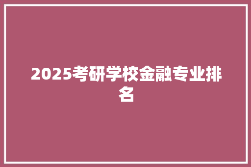 2025考研学校金融专业排名 承诺书