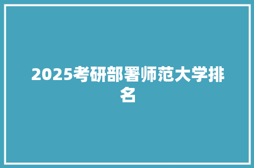 2025考研部署师范大学排名 简历