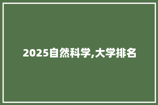 2025自然科学,大学排名 表扬书
