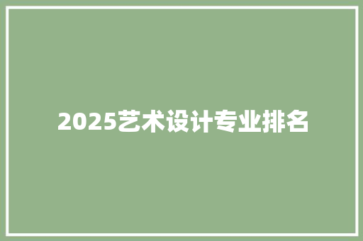 2025艺术设计专业排名 简历