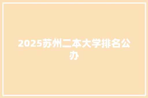 2025苏州二本大学排名公办 教育论文