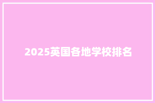 2025英国各地学校排名 论文