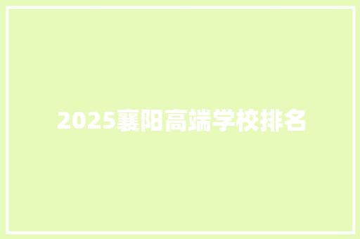 2025襄阳高端学校排名 社会论文