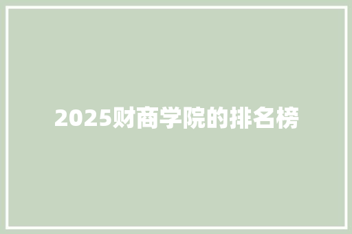 2025财商学院的排名榜 担保书