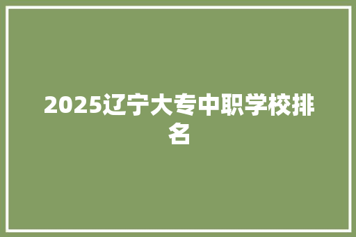 2025辽宁大专中职学校排名 担保书