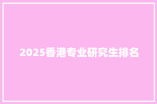 2025香港专业研究生排名 担保书