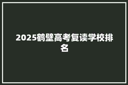 2025鹤壁高考复读学校排名 英文简历