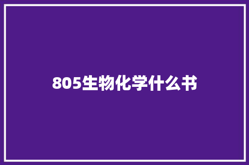 805生物化学什么书 公证书