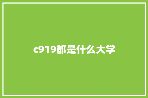 c919都是什么大学 教育论文