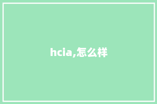 hcia,怎么样 表扬书