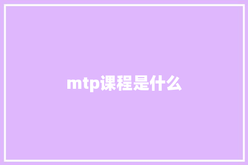 mtp课程是什么 教育论文