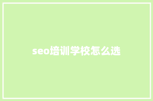 seo培训学校怎么选 条剧书信