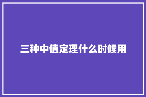 三种中值定理什么时候用 计算机论文