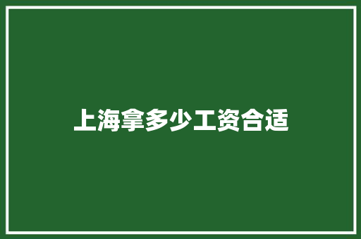 上海拿多少工资合适 条剧书信