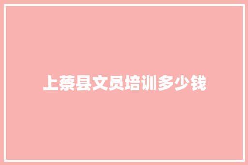 上蔡县文员培训多少钱 条剧书信