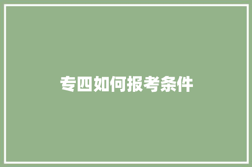 专四如何报考条件 承诺书