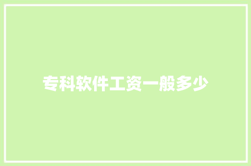 专科软件工资一般多少 保证书