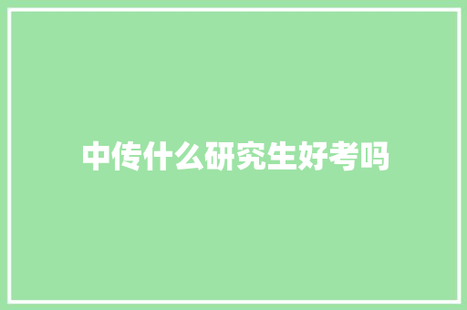 中传什么研究生好考吗 论文