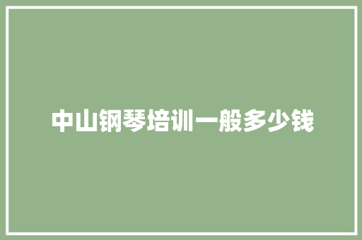 中山钢琴培训一般多少钱 表扬书