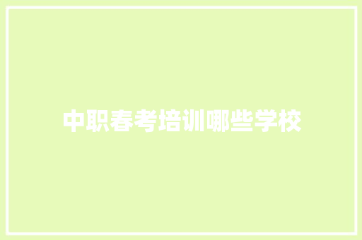 中职春考培训哪些学校 社会论文