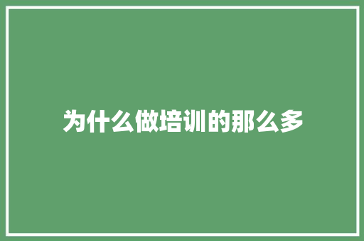 为什么做培训的那么多 条剧书信