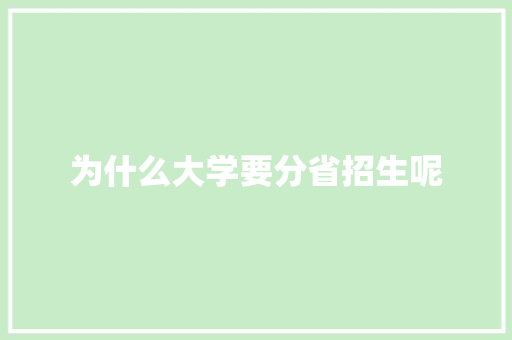 为什么大学要分省招生呢 办公写作