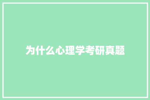 为什么心理学考研真题 简历